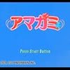 女(ｱﾏ)だけど甘噛んでやるッ・・・！　part1～10