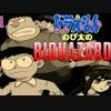 【実況】“本家の”のびハザ2がいつの間にか出ていた。　01～10